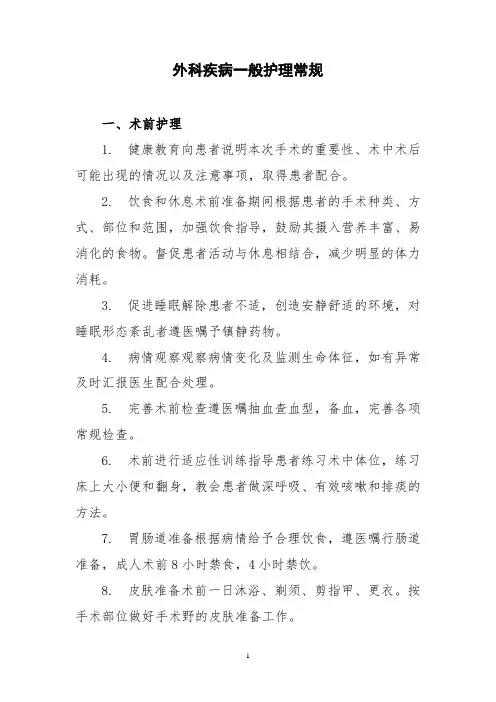 外科疾病一般护理常规