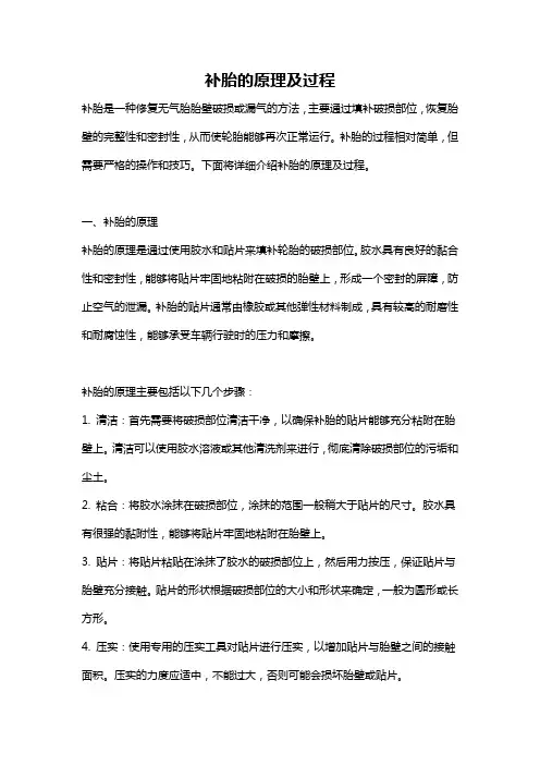 补胎的原理及过程