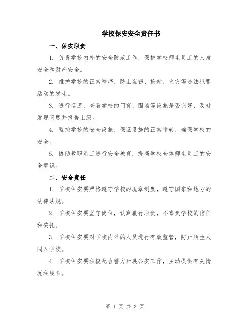 学校保安安全责任书