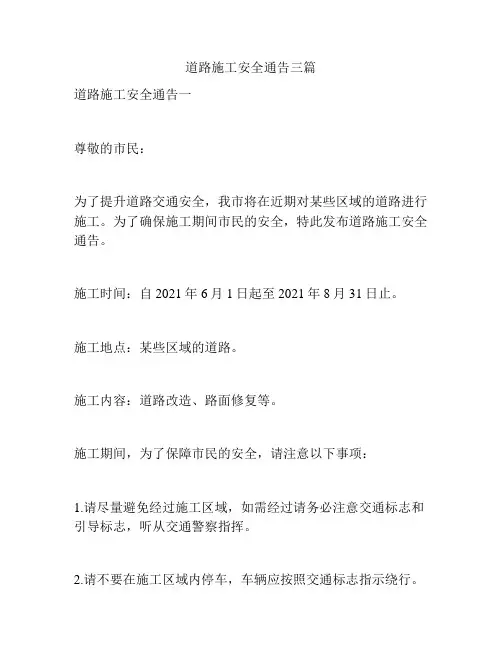 道路施工安全通告三篇