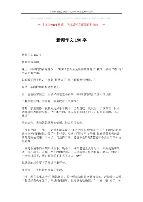【2018最新】新闻作文150字-精选word文档 (4页)
