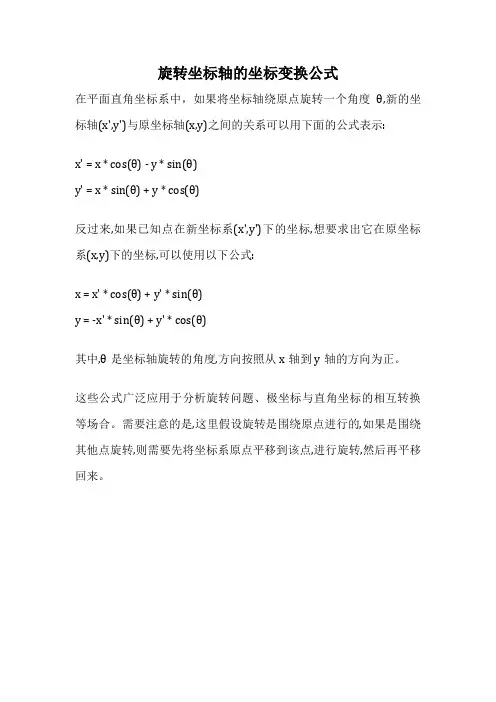 旋转坐标轴的坐标变换公式