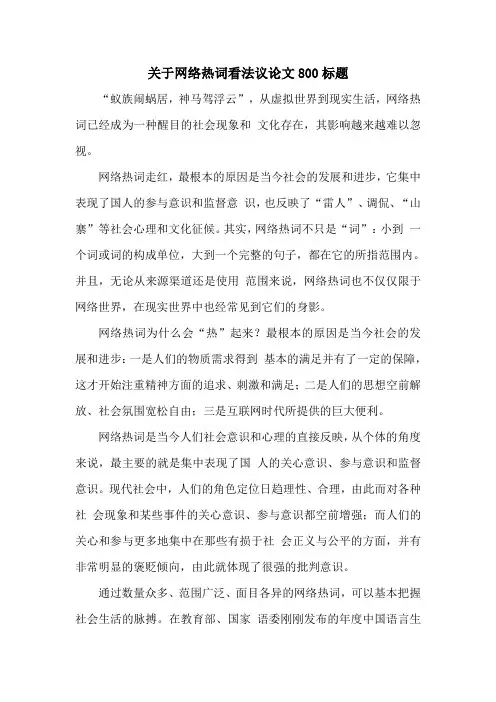 关于网络热词看法议论文800标题