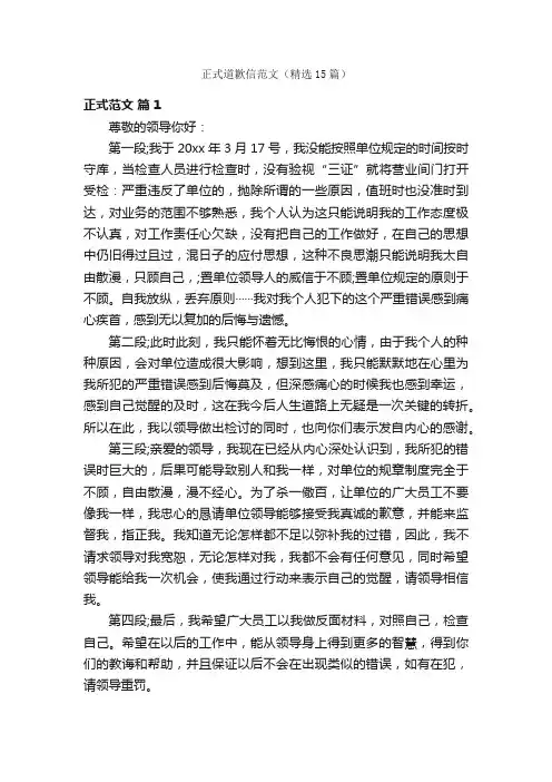 正式道歉信范文（精选15篇）
