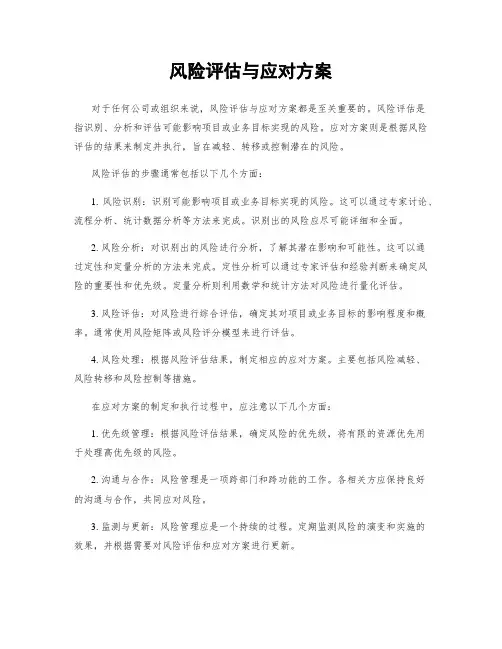风险评估与应对方案