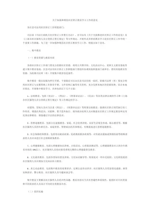 关于加强和规范社区矫正教育学习工作的意见
