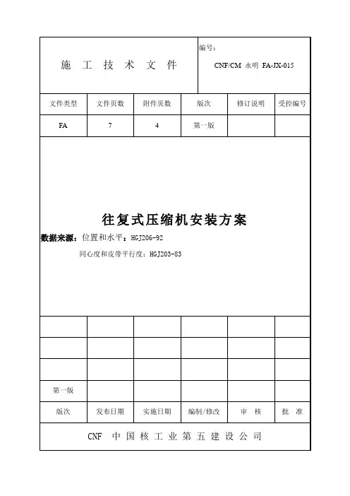 往复式压缩机安装方案