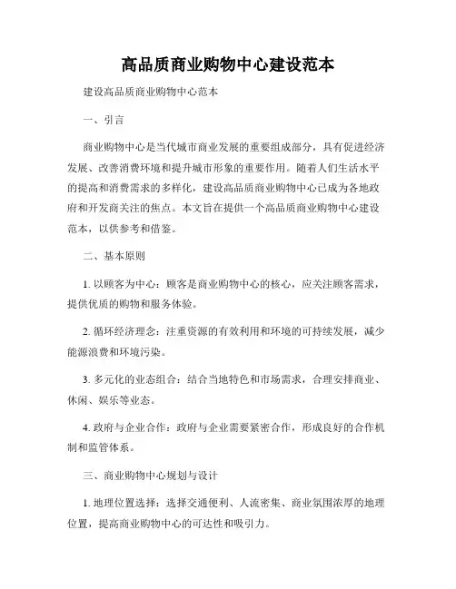 高品质商业购物中心建设范本