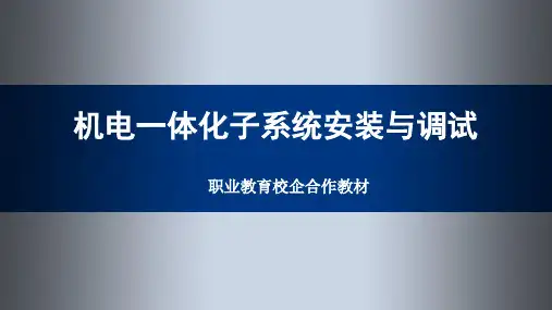 机电一体化子系统安装与调试教学课件完整版