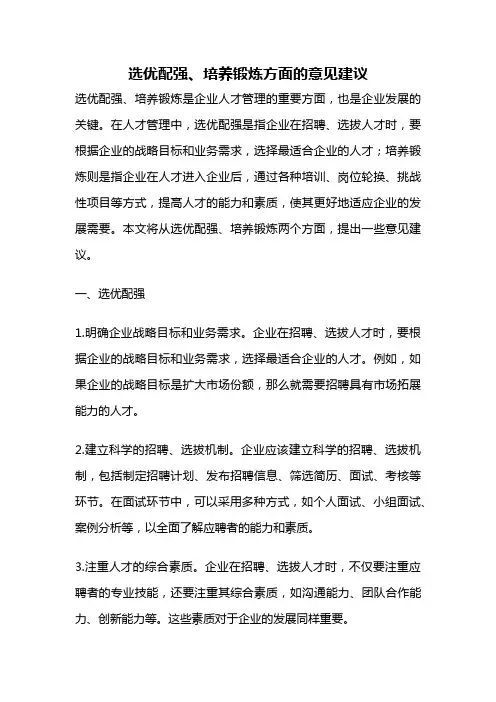 选优配强、培养锻炼方面的意见建议