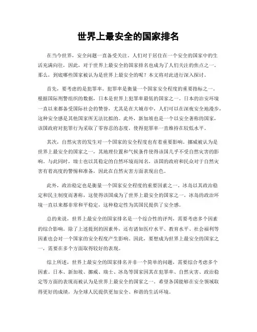 世界上最安全的国家排名