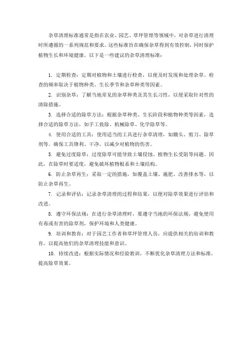 杂草清理标准