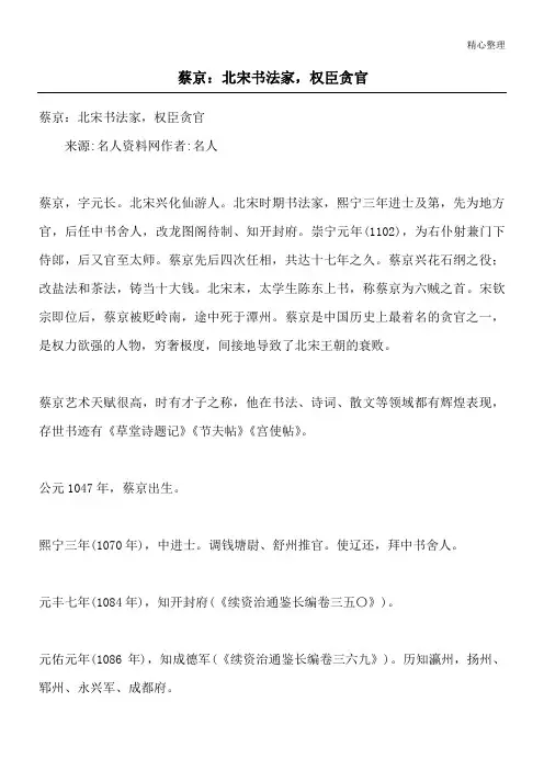 蔡京：北宋书法家,权臣贪官