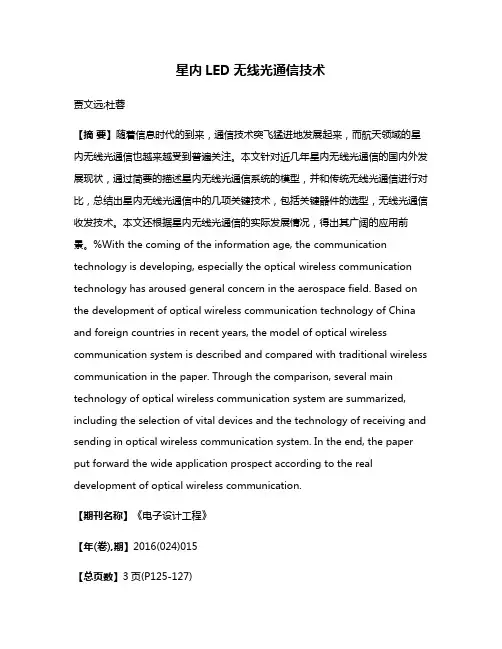 星内LED无线光通信技术