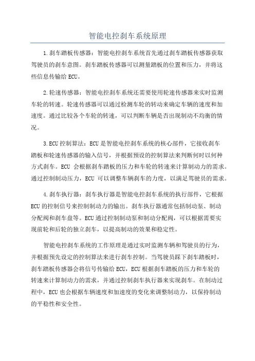 智能电控刹车系统原理