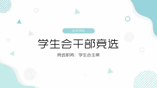 学生会干部班干部竞选竞聘演讲答辩模板