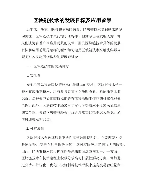 区块链技术的发展目标及应用前景