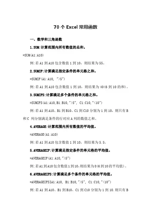 70个Excel常用函数