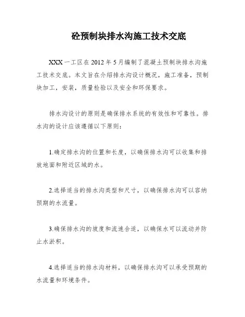 砼预制块排水沟施工技术交底