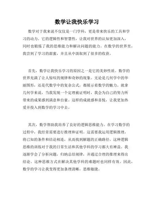 数学让我快乐学习