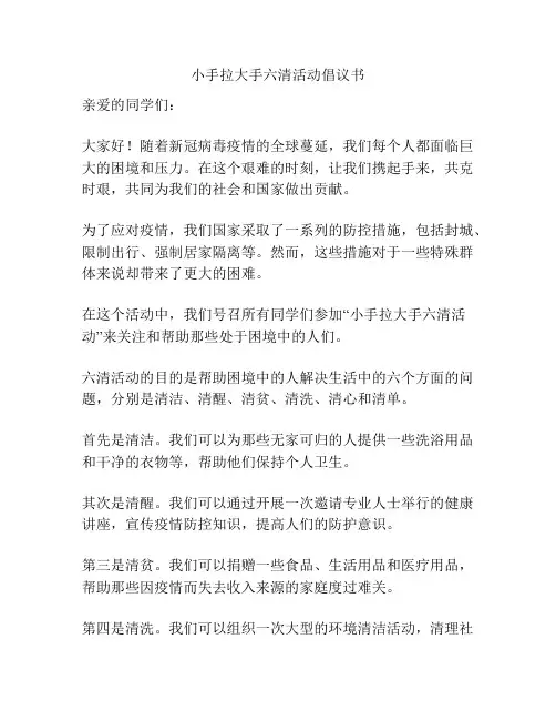 小手拉大手六清活动倡议书