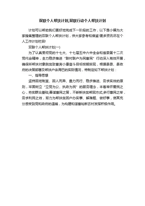双联个人帮扶计划,双联行动个人帮扶计划