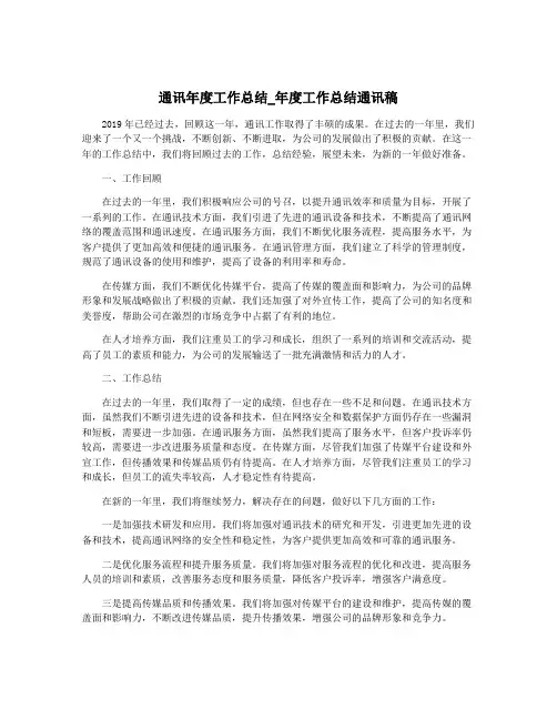通讯年度工作总结_年度工作总结通讯稿