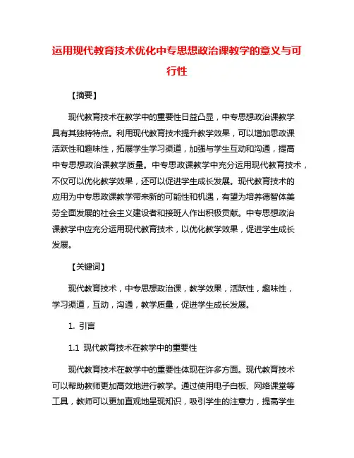 运用现代教育技术优化中专思想政治课教学的意义与可行性