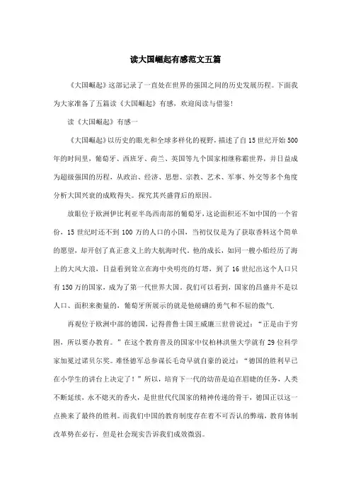读大国崛起有感范文五篇