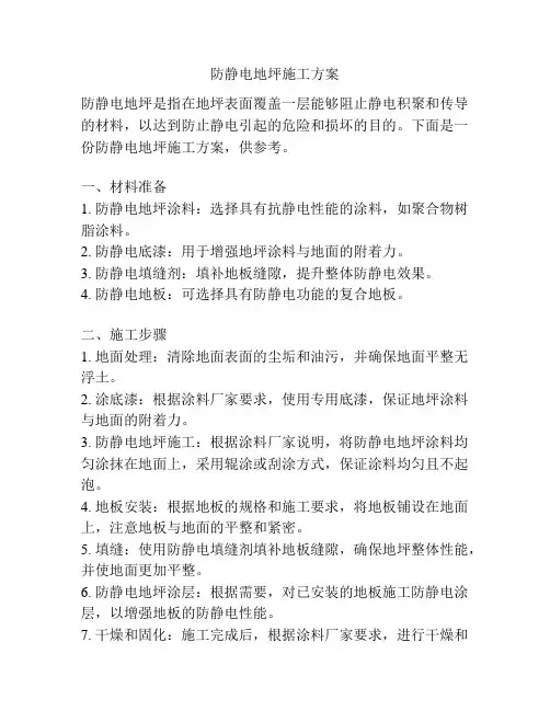 防静电地坪施工方案