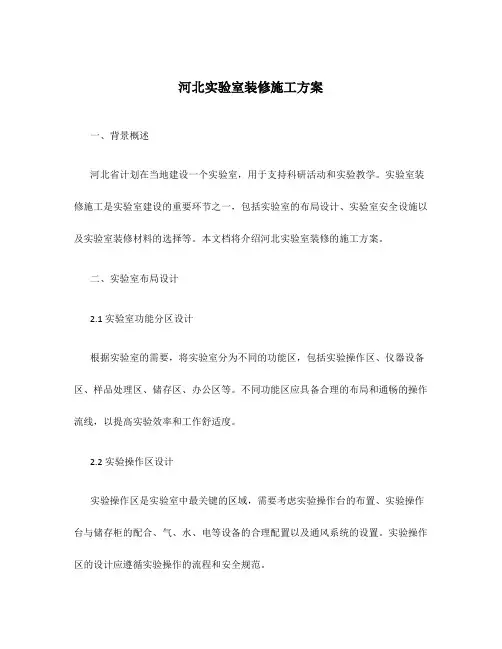 河北实验室装修施工方案