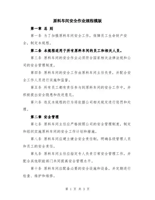 原料车间安全作业规程模版