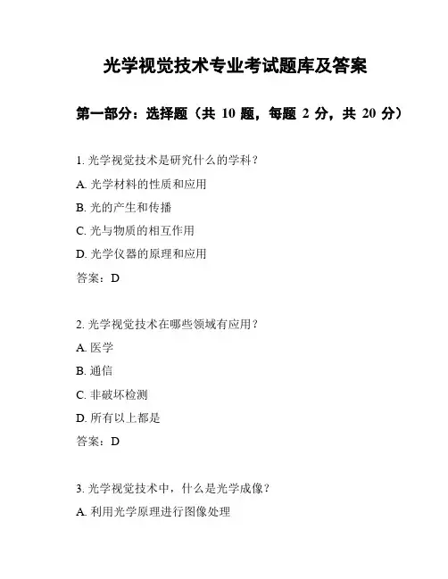 光学视觉技术专业考试题库及答案
