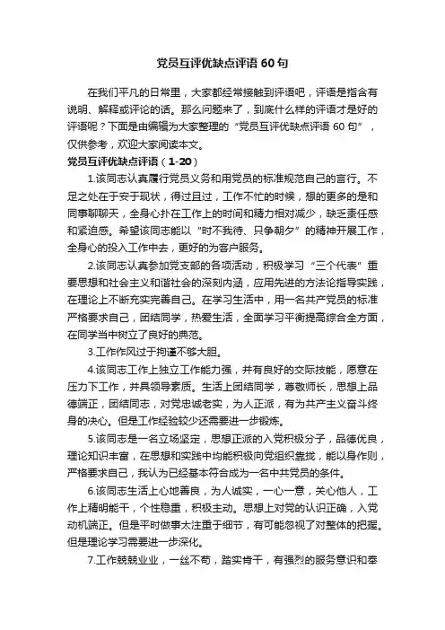 党员互评优缺点评语60句