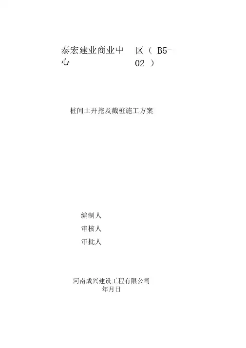 桩间土开挖及截桩施工方案(最终)