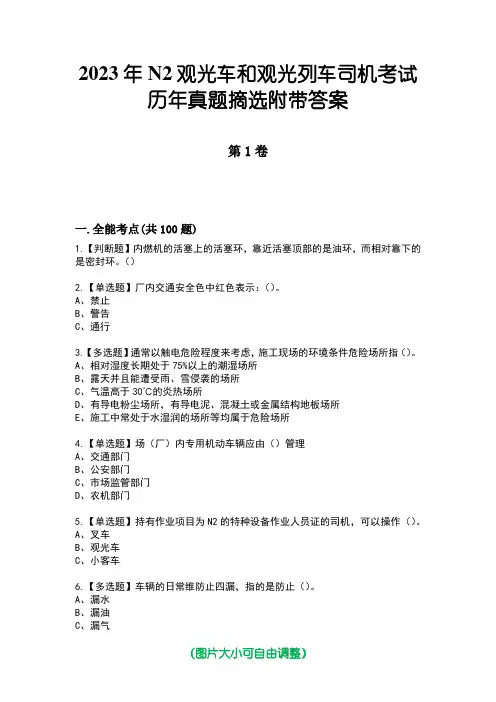 2023年N2观光车和观光列车司机考试历年真题摘选附带答案
