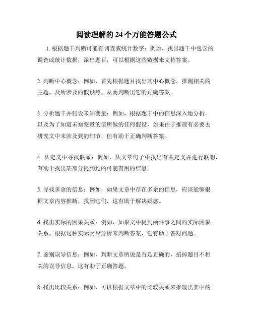 阅读理解的24个万能答题公式