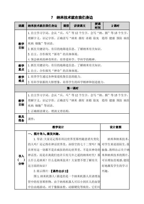 (部编版)四年级语文下册7《纳米技术就在我们身边》表格教案