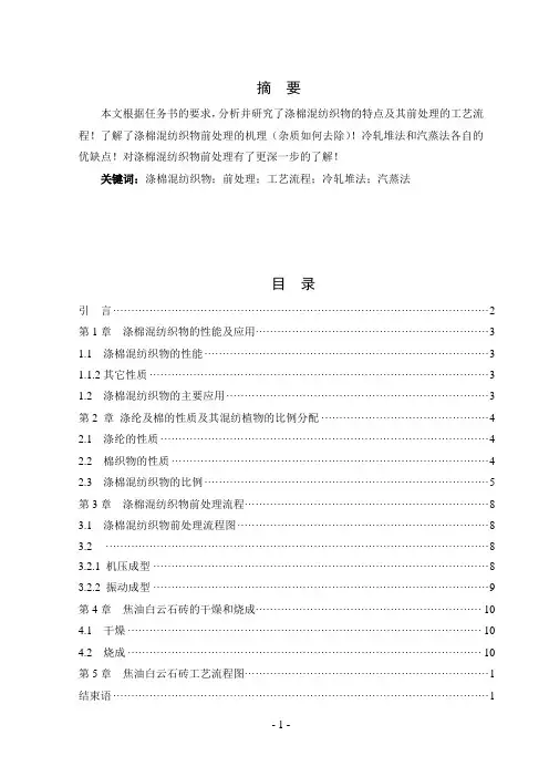 涤棉混纺织物毕业论文