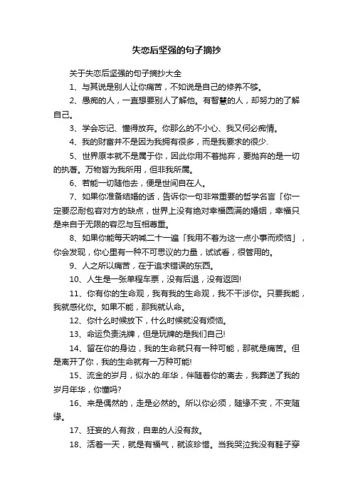 关于失恋后坚强的句子摘抄大全