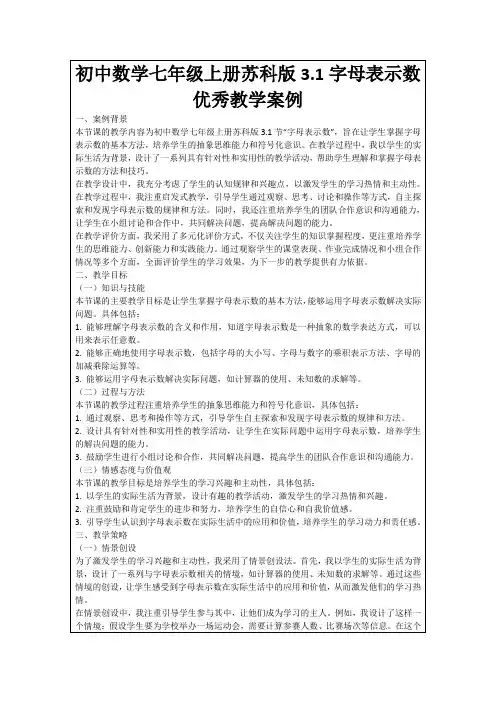 初中数学七年级上册苏科版3.1字母表示数优秀教学案例
