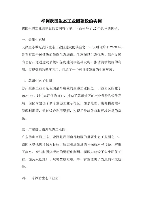 举例我国生态工业园建设的实例