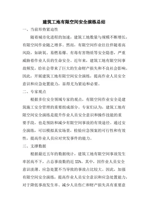 建筑工地有限空间安全演练总结