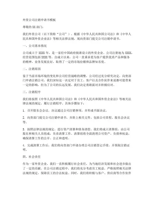 外资公司注销申请书模板