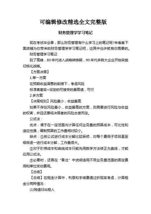 财务管理学学习笔记精选全文完整版
