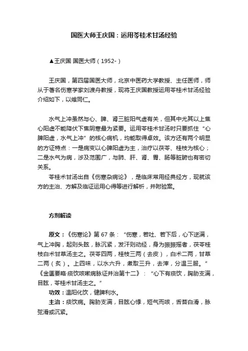 国医大师王庆国：运用苓桂术甘汤经验