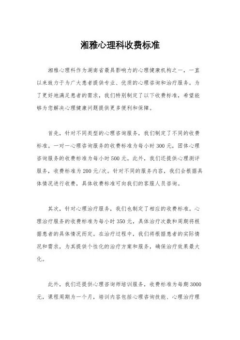 湘雅心理科收费标准