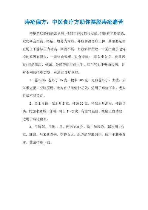 痔疮偏方：中医食疗方助你摆脱痔疮痛苦