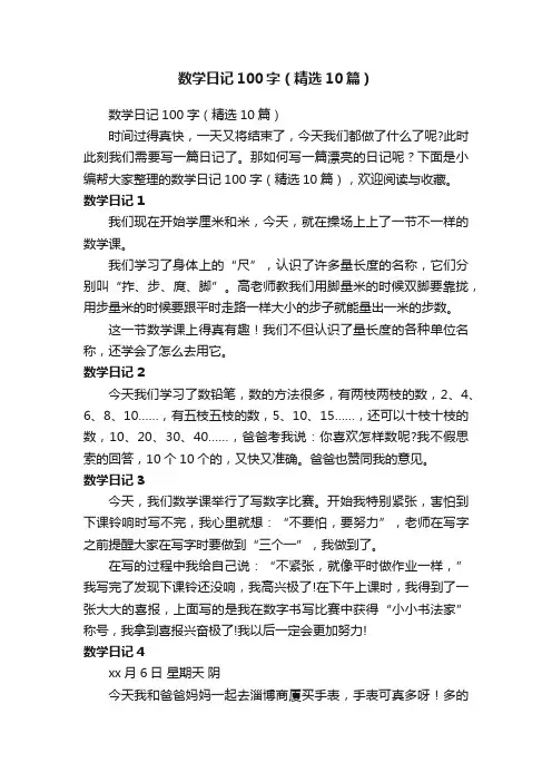 数学日记100字（精选10篇）