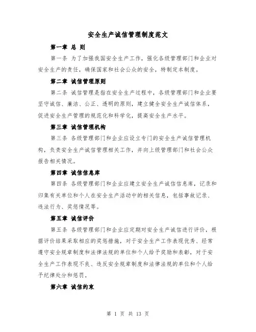 安全生产诚信管理制度范文(4篇)